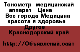 Тонометр, медицинский аппарат › Цена ­ 400 - Все города Медицина, красота и здоровье » Другое   . Краснодарский край